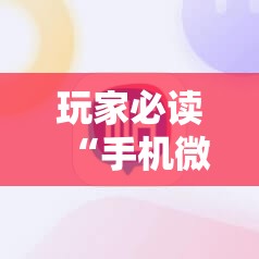 玩家必读“手机微乐宁夏万能开挂神器	”2026开挂教程步骤