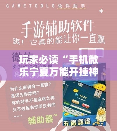 玩家必读“手机微乐宁夏万能开挂神器	”2026开挂教程步骤