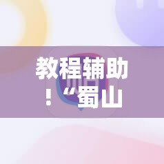 教程辅助!“蜀山四川麻将小程序必赢神器	”其实确实有挂