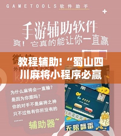 教程辅助!“蜀山四川麻将小程序必赢神器”其实确实有挂
