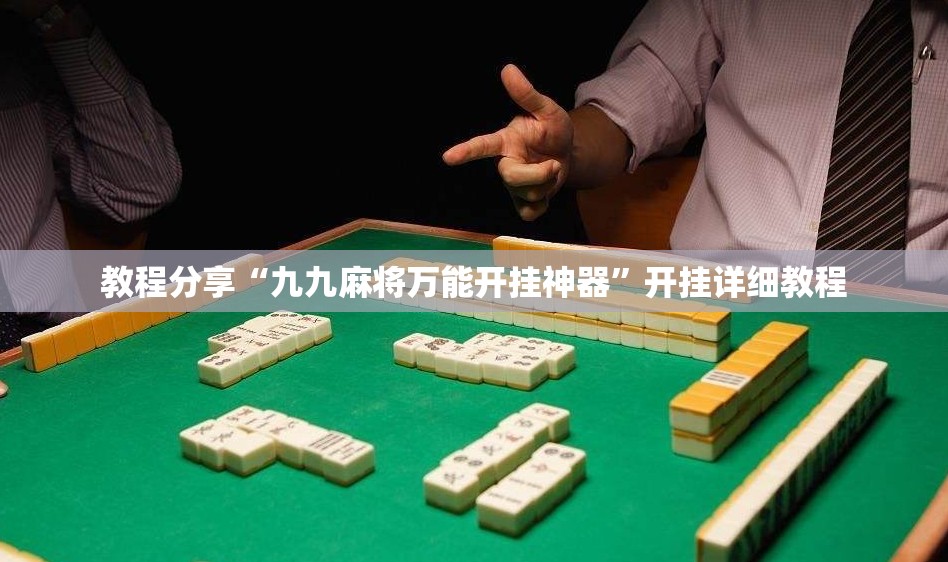 教程分享“九九麻将万能开挂神器”开挂详细教程
