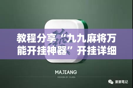 教程分享“九九麻将万能开挂神器”开挂详细教程