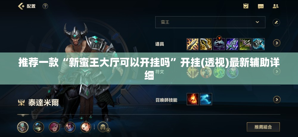 推荐一款“新蛮王大厅可以开挂吗”开挂(透视)最新辅助详细