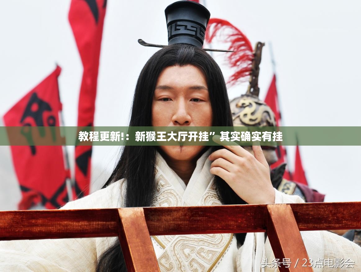 教程更新!：新猴王大厅开挂”其实确实有挂