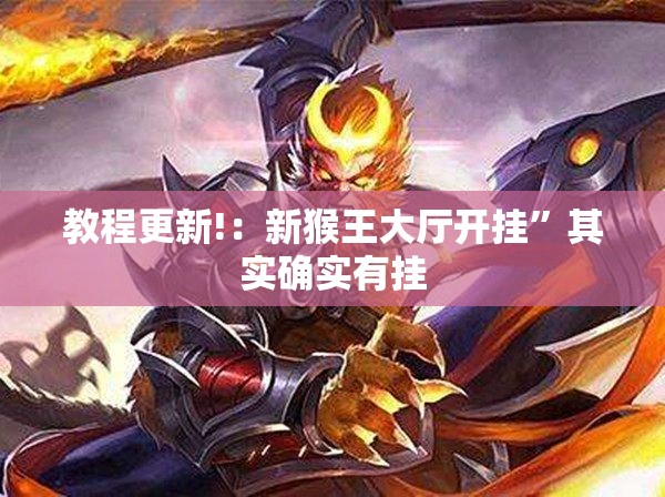 教程更新!：新猴王大厅开挂”其实确实有挂