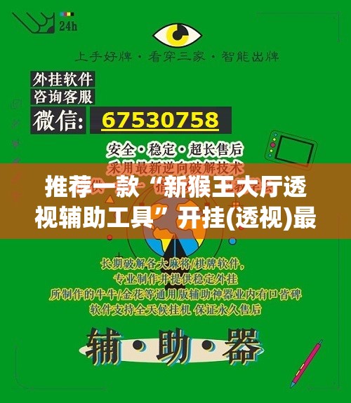 推荐一款“新猴王大厅透视辅助工具	”开挂(透视)最新辅助详细