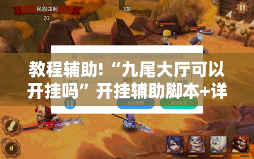 教程辅助!“九尾大厅可以开挂吗”开挂辅助脚本+详细开挂安装教程