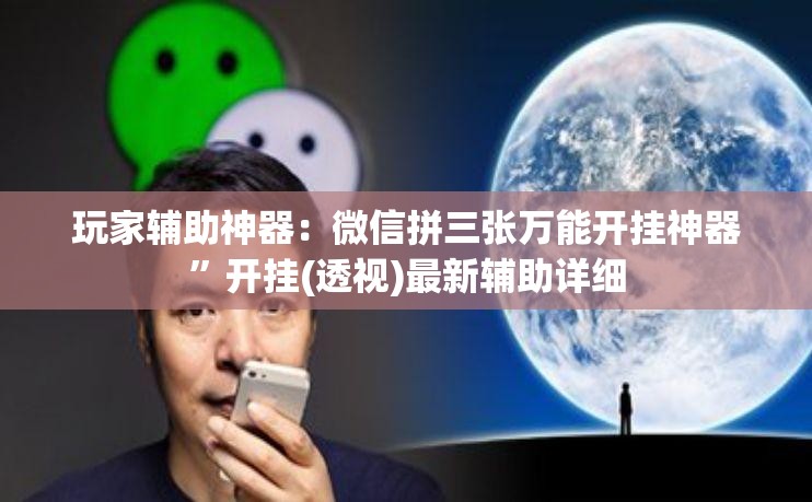 玩家辅助神器：微信拼三张万能开挂神器	”开挂(透视)最新辅助详细