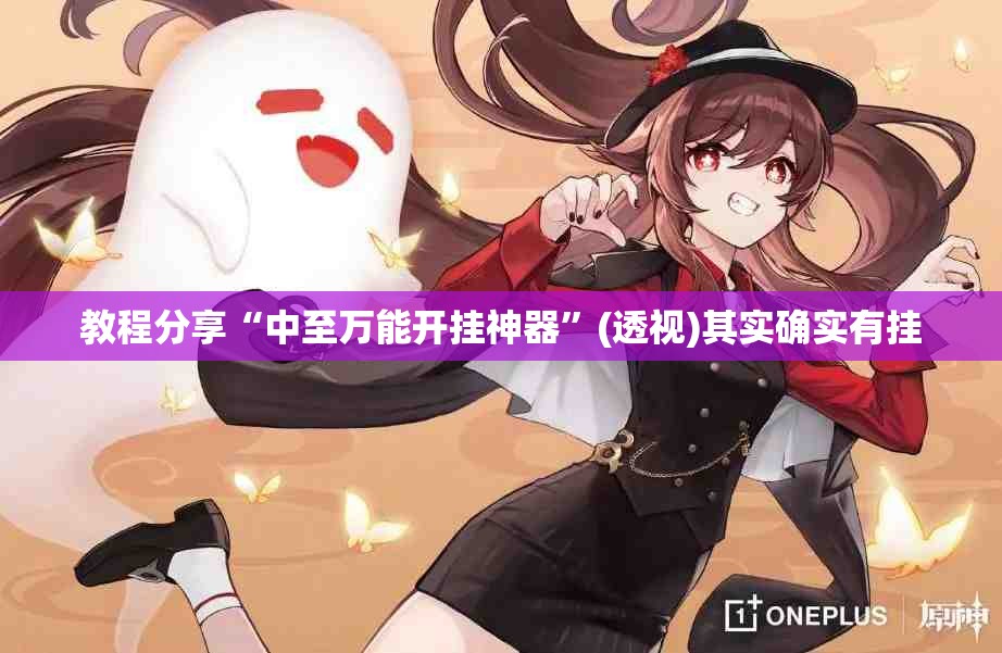 教程分享“中至万能开挂神器”(透视)其实确实有挂