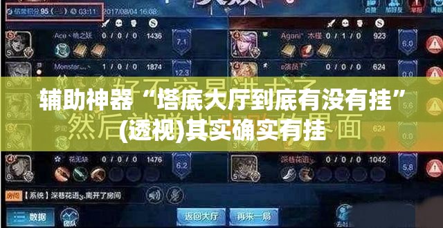 辅助神器“塔底大厅到底有没有挂”(透视)其实确实有挂