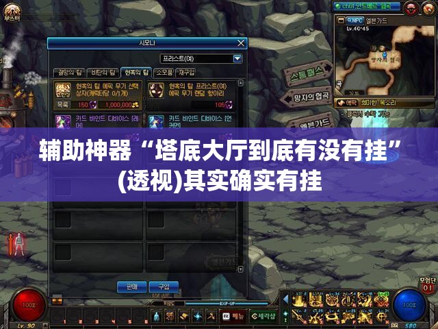 辅助神器“塔底大厅到底有没有挂”(透视)其实确实有挂