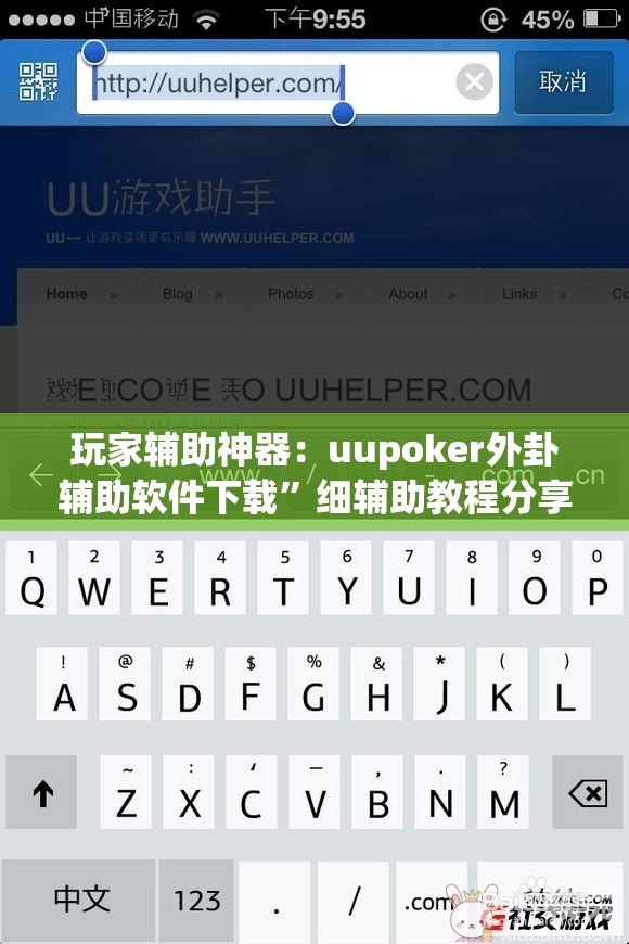 玩家辅助神器：uupoker外卦辅助软件下载	”细辅助教程分享