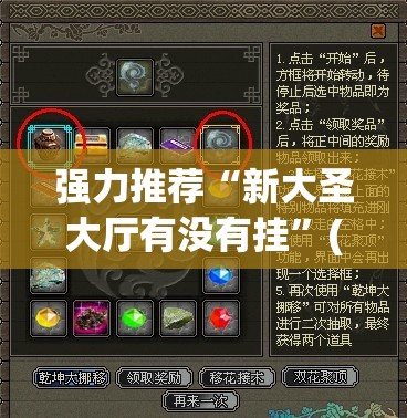 强力推荐“新大圣大厅有没有挂”(透视挂)辅助下载教程