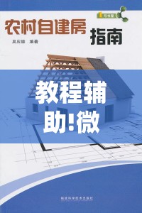 教程辅助!微乐自建房开挂”原来可以开挂