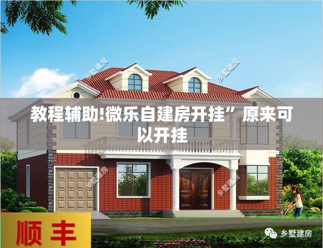 教程辅助!微乐自建房开挂”原来可以开挂