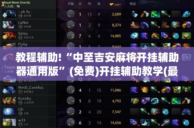 教程辅助!“中至吉安麻将开挂辅助器通用版	”(免费)开挂辅助教学(最新辅助开挂教程)