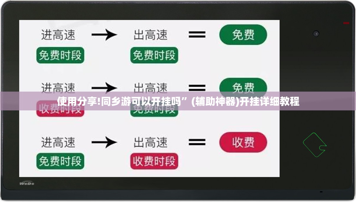 使用分享!同乡游可以开挂吗”(辅助神器)开挂详细教程