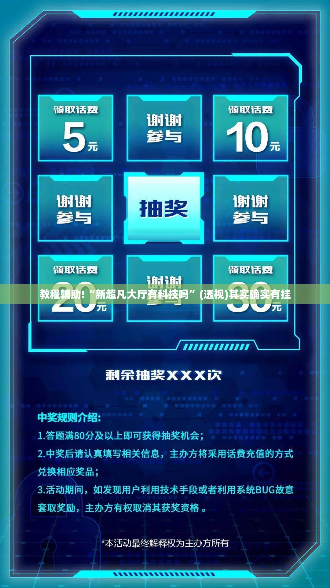 教程辅助!“新超凡大厅有科技吗”(透视)其实确实有挂