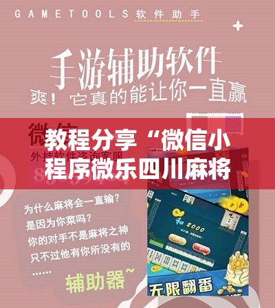 教程分享“微信小程序微乐四川麻将有挂吗”科技辅助神器手机版
