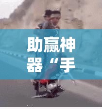 助赢神器“手机斗地主怎么开挂”科技辅助神器手机版