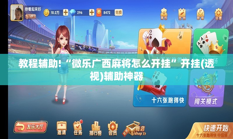 教程辅助!“微乐广西麻将怎么开挂”开挂(透视)辅助神器
