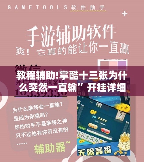 教程辅助!掌酷十三张为什么突然一直输”开挂详细教程