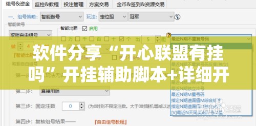 软件分享“开心联盟有挂吗”开挂辅助脚本+详细开挂安装教程