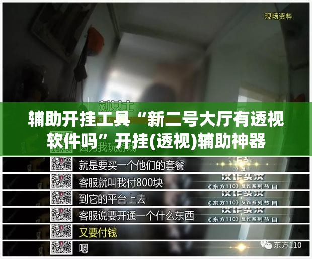 辅助开挂工具“新二号大厅有透视软件吗”开挂(透视)辅助神器