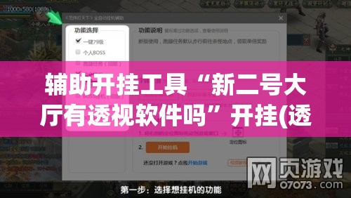 辅助开挂工具“新二号大厅有透视软件吗”开挂(透视)辅助神器