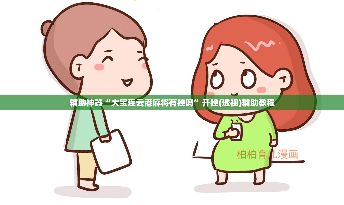 辅助神器“大宝连云港麻将有挂吗”开挂(透视)辅助教程