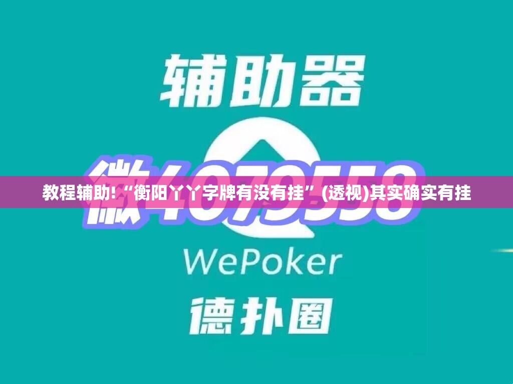 教程辅助!“衡阳丫丫字牌有没有挂”(透视)其实确实有挂