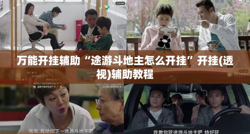 万能开挂辅助“途游斗地主怎么开挂”开挂(透视)辅助教程