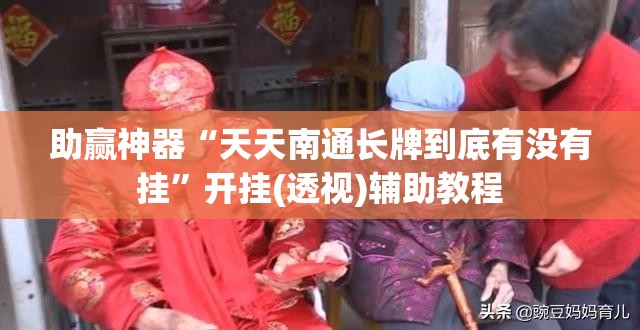 助赢神器“天天南通长牌到底有没有挂”开挂(透视)辅助教程