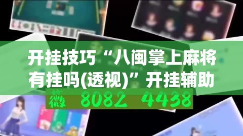 开挂技巧“八闽掌上麻将有挂吗(透视)	”开挂辅助脚本+详细开挂安装教程