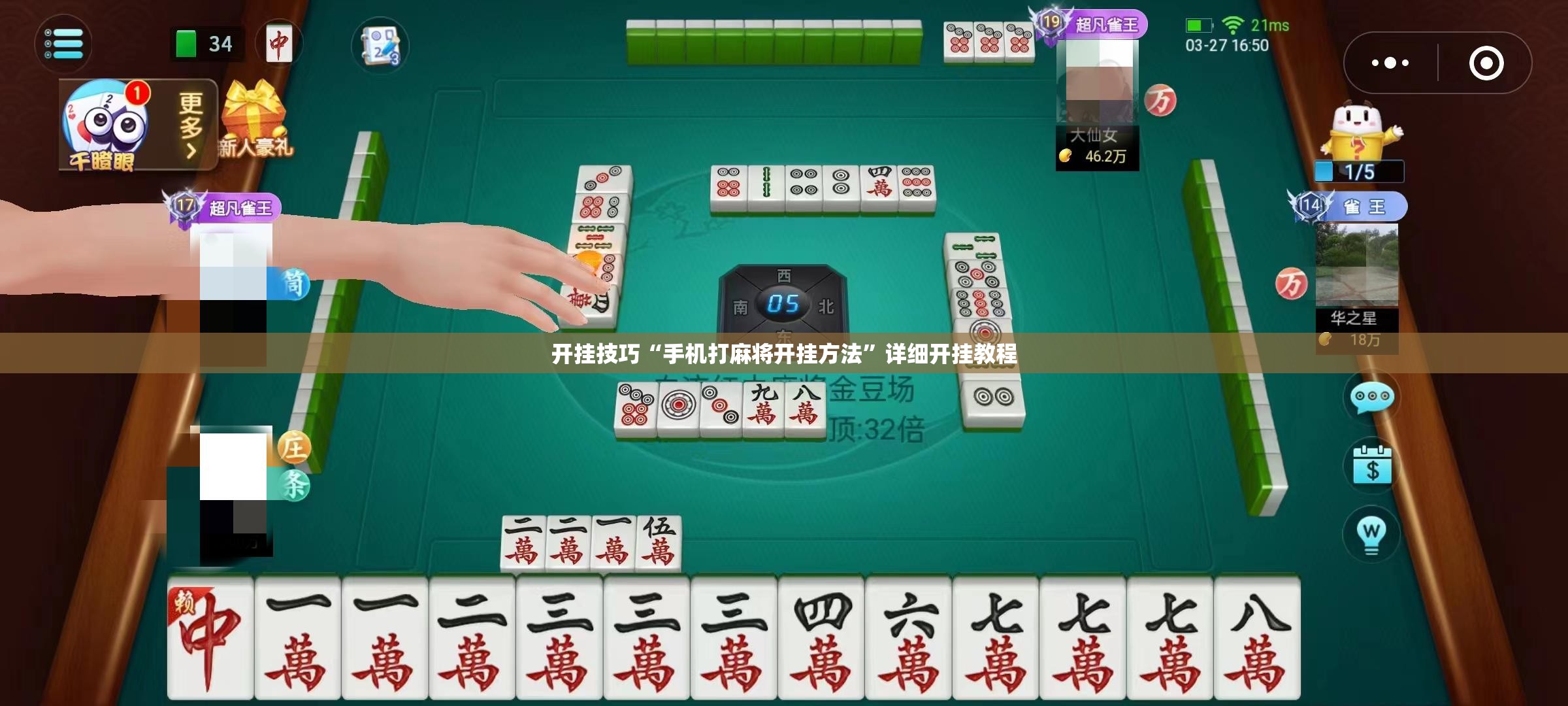 开挂技巧“手机打麻将开挂方法”详细开挂教程