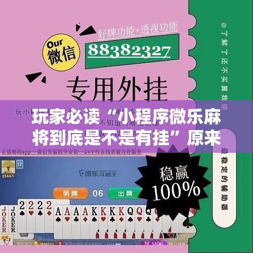 玩家必读“小程序微乐麻将到底是不是有挂”原来可以开挂