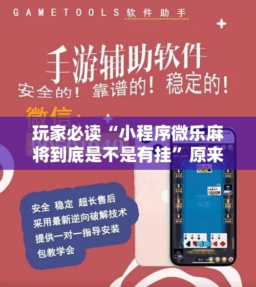 玩家必读“小程序微乐麻将到底是不是有挂”原来可以开挂
