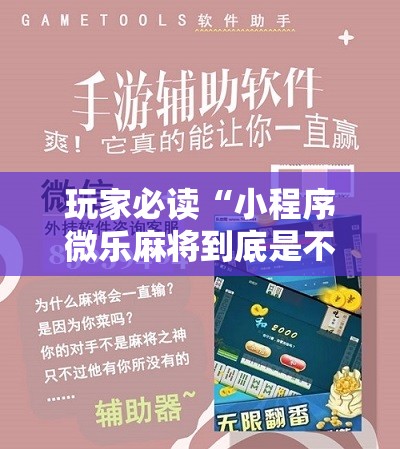 玩家必读“小程序微乐麻将到底是不是有挂”原来可以开挂