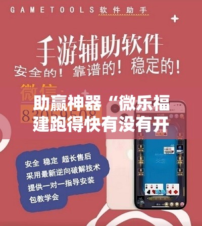 助赢神器“微乐福建跑得快有没有开挂神器”其实确实有挂