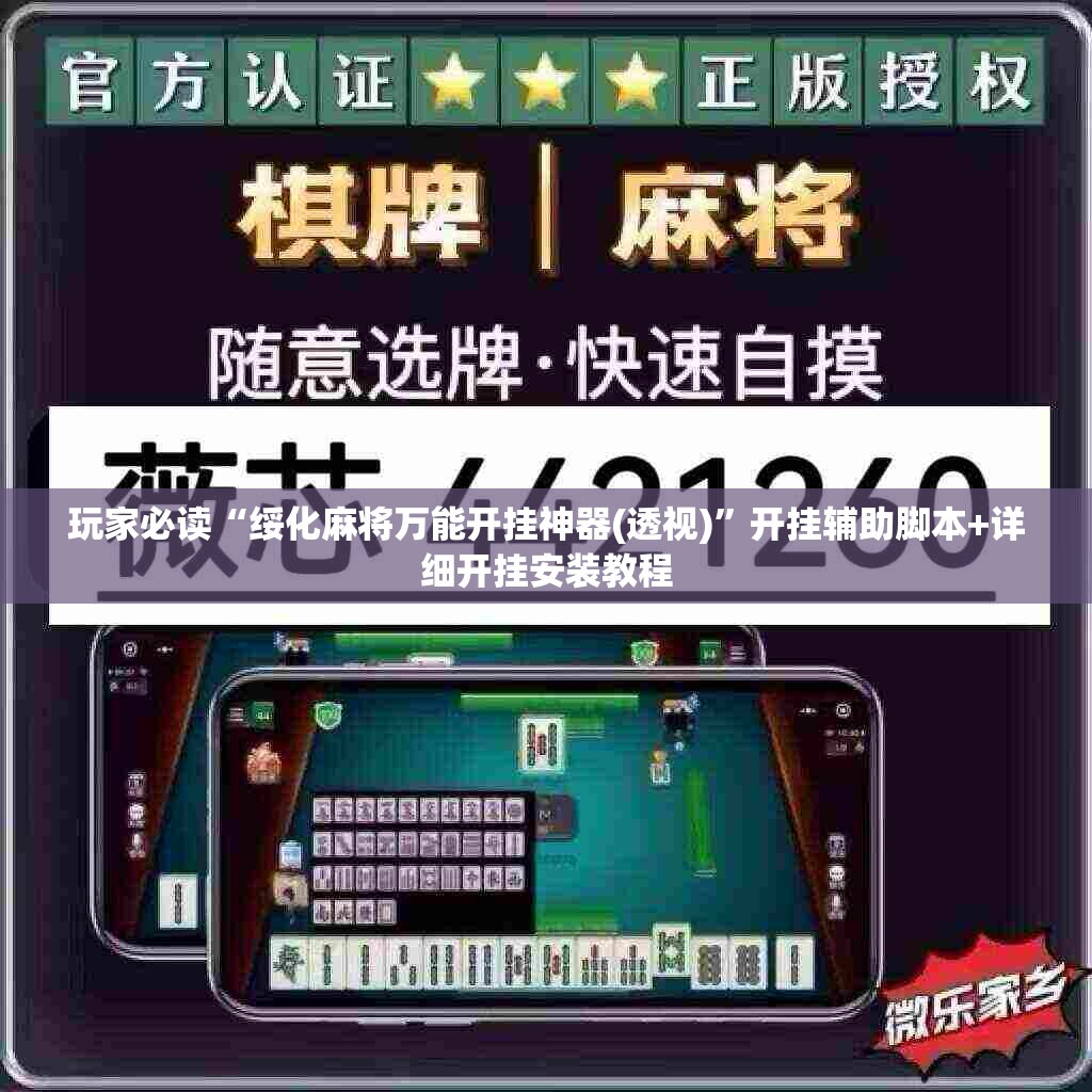 玩家必读“绥化麻将万能开挂神器(透视)”开挂辅助脚本+详细开挂安装教程