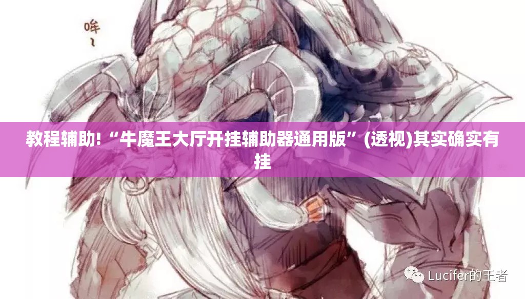 教程辅助!“牛魔王大厅开挂辅助器通用版”(透视)其实确实有挂