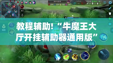 教程辅助!“牛魔王大厅开挂辅助器通用版”(透视)其实确实有挂