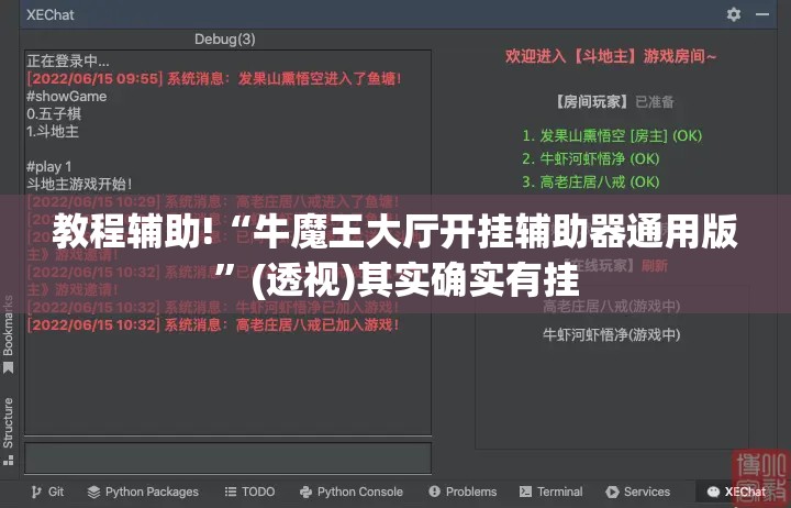 教程辅助!“牛魔王大厅开挂辅助器通用版”(透视)其实确实有挂