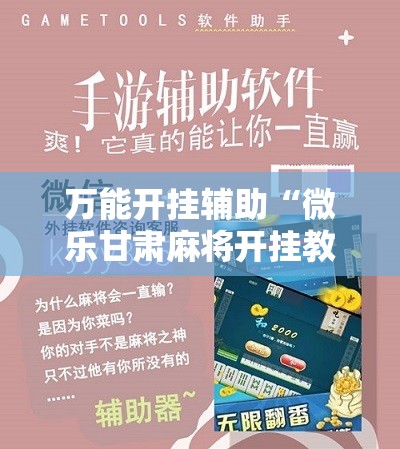 万能开挂辅助“微乐甘肃麻将开挂教程”细辅助教程分享