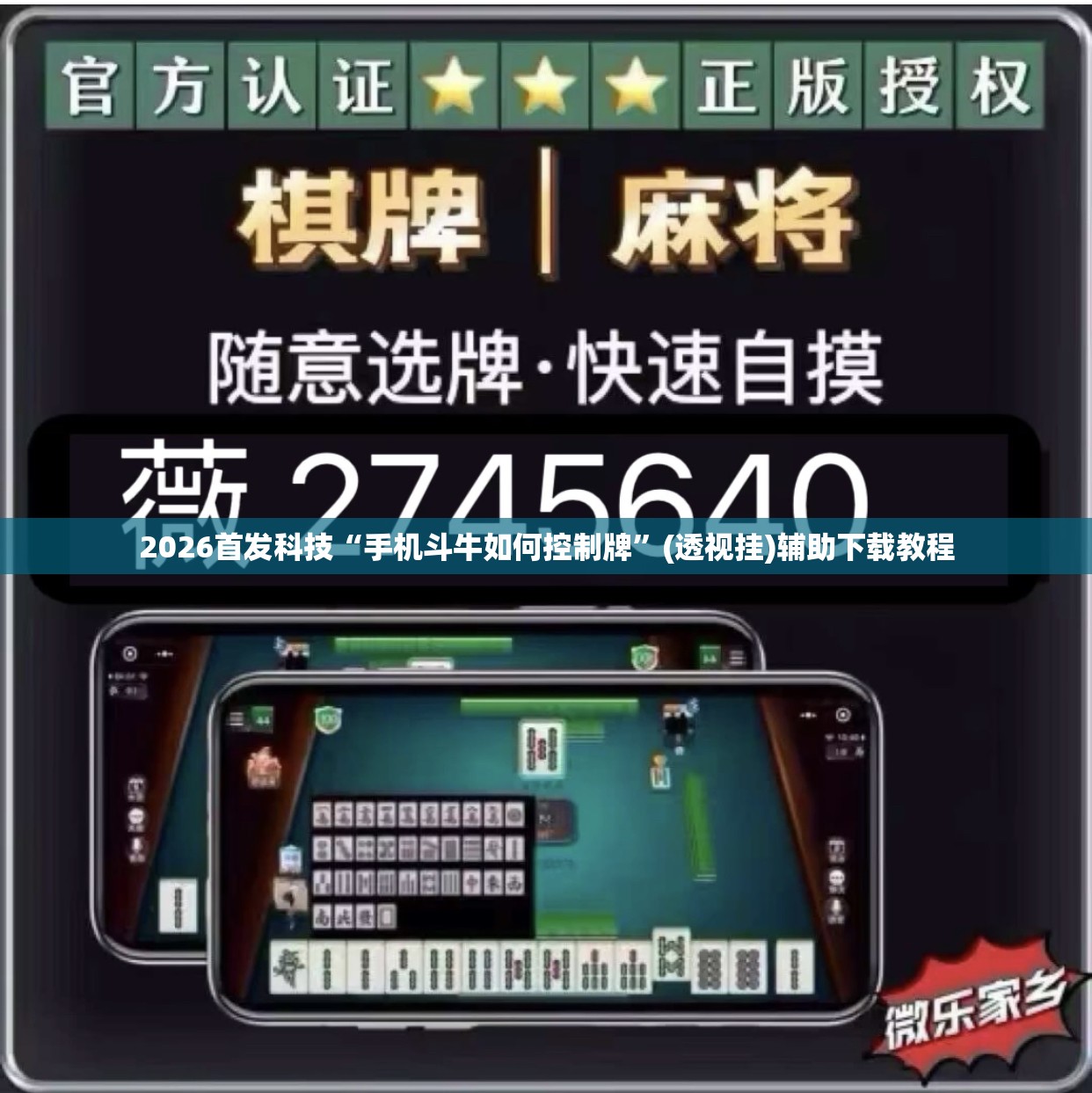 2026首发科技“手机斗牛如何控制牌	”(透视挂)辅助下载教程