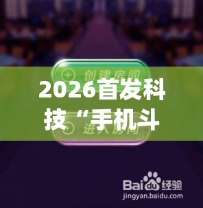 2026首发科技“手机斗牛如何控制牌	”(透视挂)辅助下载教程