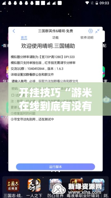 开挂技巧“游米在线到底有没有挂”开挂(透视)辅助神器