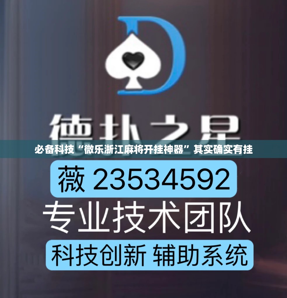 必备科技“微乐浙江麻将开挂神器”其实确实有挂