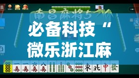 必备科技“微乐浙江麻将开挂神器”其实确实有挂
