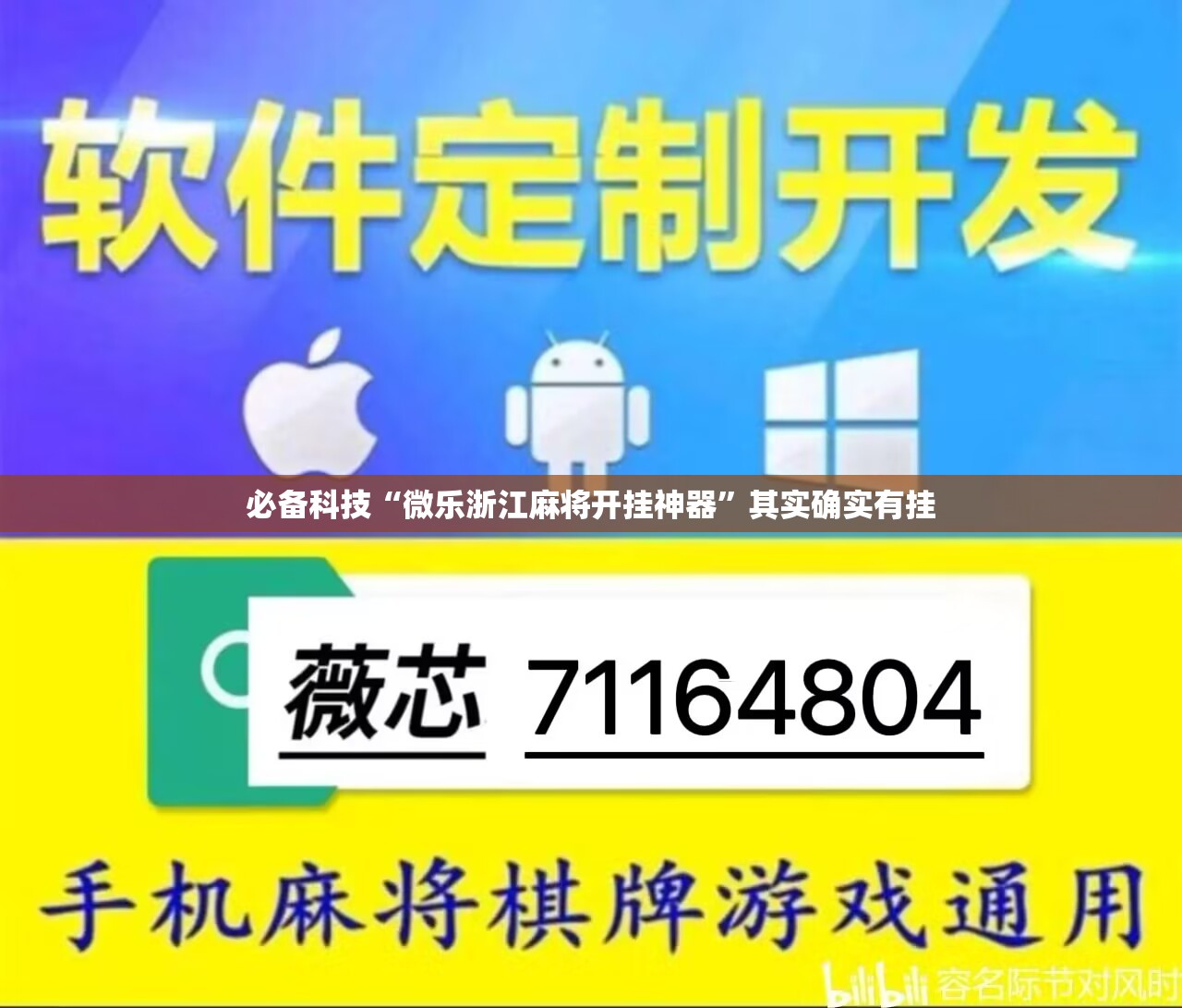 必备科技“微乐浙江麻将开挂神器”其实确实有挂